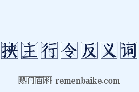 挟主行令反义词是什么意思的图片